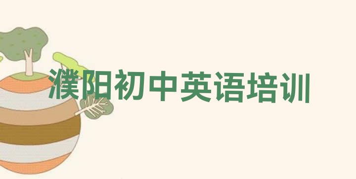 2024年11月濮阳华龙区附近初中英语培训的学校 濮阳华龙区初中英语濮阳华龙区学校有哪些专业”