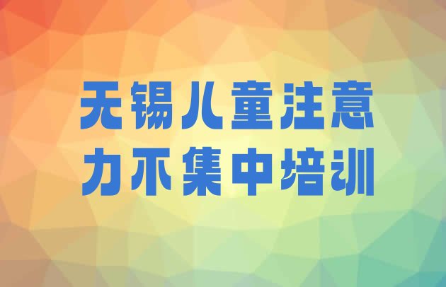 无锡梁溪区儿童注意力不集中学儿童注意力不集中的有哪些学校 无锡梁溪区儿童注意力不集中培训在什么地方好”