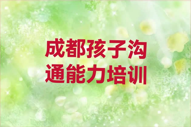 2024年11月成都郫都区孩子沟通能力培训辅导一对一价格 成都郫都区报孩子沟通能力培训班有必要吗”