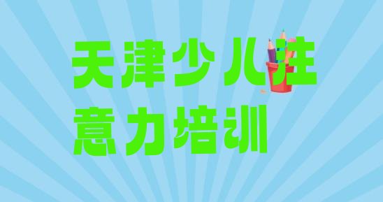 天津宝坻区学孩子认知力速成班有效果没(天津宝坻区孩子认知力培训机构要学多久)”