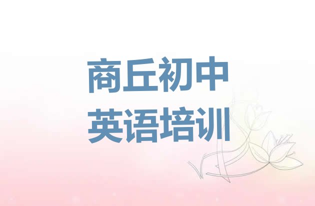 商丘梁园区初中英语去哪儿哪里学比较好 商丘梁园区初中英语培训咨询”