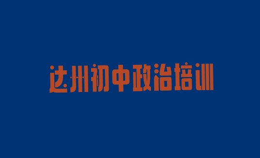 达州达川区初中政治教育培训哪家比较好”