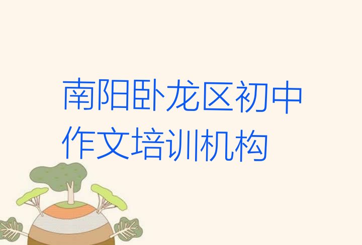 2024年11月南阳王村乡初中作文培训哪家好(南阳卧龙区附近初中作文培训的学校)”