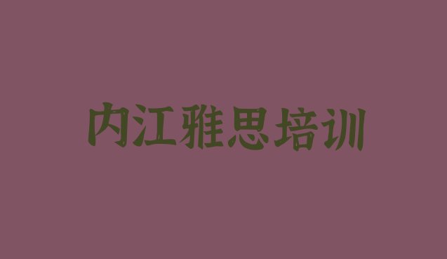 内江东兴区线下雅思辅导机构哪家好一点”