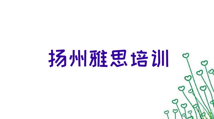 2024年11月扬州邗江区雅思培训需要注意的问题及答案 扬州邗江区雅思培训学校哪家专业”