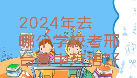 2024年去哪个学校考邢台高中英语好”