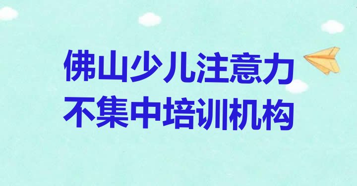 佛山少儿注意力不集中培训时间 佛山南海区正规少儿注意力不集中机构排名”