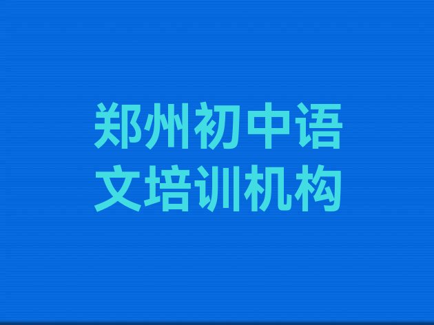 郑州惠济区初中语文啥时候培训”