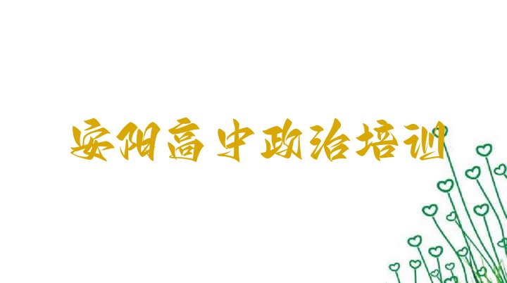 2024年安阳北关区高中政治有哪些有名的高中政治培训班(安阳北关区高中政治班哪个好)”