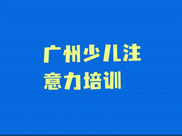 2024年11月广州天河区青春期教育培训班报名时间实力排名名单”