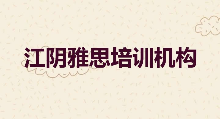 2024年江阴有雅思培训班吗多少钱”