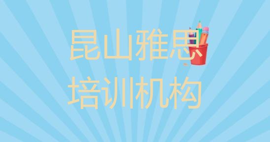 2024年11月昆山正规雅思培训学校排名”