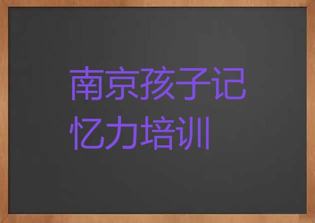 南京玄武区学孩子记忆力的正规学校有哪些学校 南京玄武区孩子记忆力班培训班哪家好”