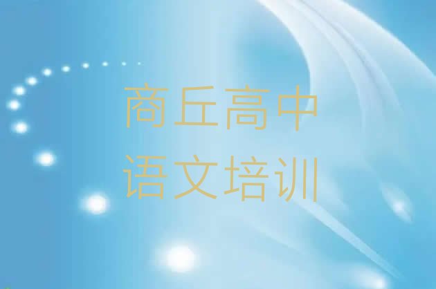 2024年商丘梁园区学高中语文去哪里学的好又学的快 商丘梁园区高中语文培训学校哪里好”