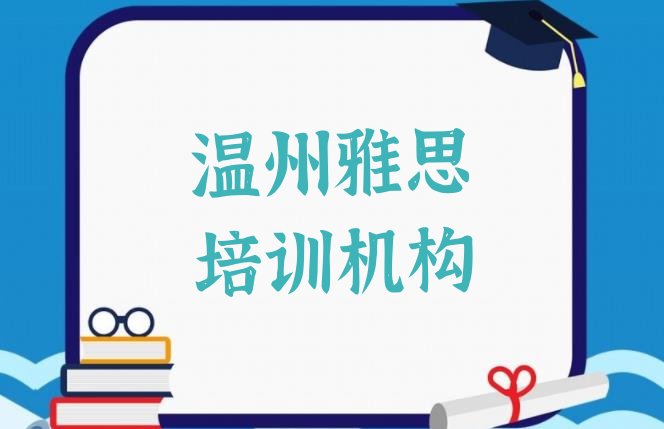 2024年11月温州雅思培训哪里好”