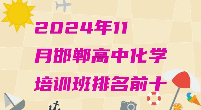 2024年11月邯郸高中化学培训班排名前十”