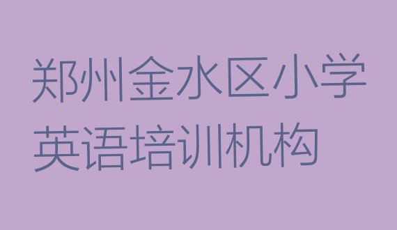 郑州小学英语培训机构课程表(郑州金水区快速小学英语培训班多少钱)”