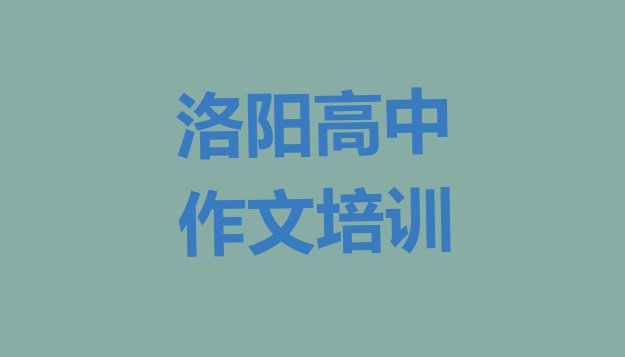 洛阳老城区高中作文哪里培训班优惠活动好”