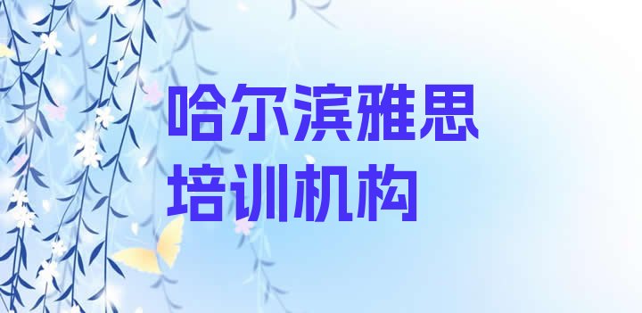 哈尔滨平房区雅思培训班一般学费多少钱一(哈尔滨平房区我想学雅思去哪学)”