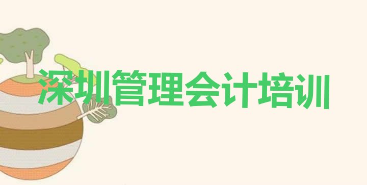 2024年11月深圳龙华区管理会计比较正规的管理会计学校在哪里排名一览表”