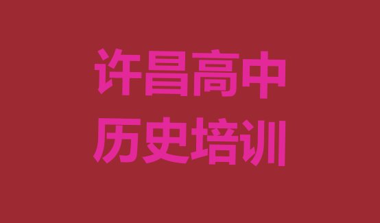 2024年许昌高中历史培训机构排名哪家强 许昌魏都区学高中历史最好的学校是哪个”