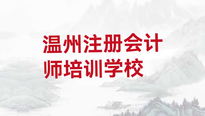 2024年11月温州瓯海区注册会计师培训需要多长时间 温州瓯海区注册会计师培训班学费多少钱一个月啊”