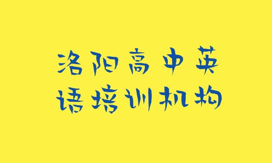 2024年洛阳高中英语培训哪里有”