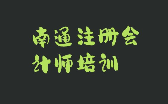 2024年11月南通通州区注册会计师培训班报名费 南通通州区培训注册会计师学校排名”