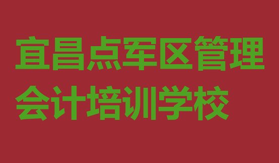 宜昌点军区报管理会计培训班 宜昌点军区正规专业的管理会计培训学校”