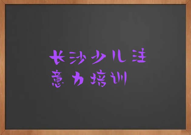 实力强的长沙孩子叛逆期培训机构 长沙芙蓉区比较好的学孩子叛逆期学校在哪里”