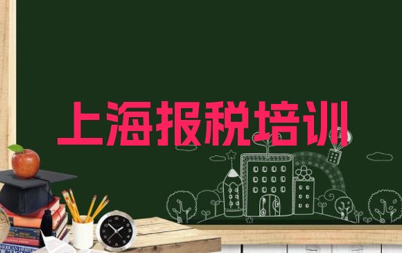 2024年11月上海普陀区财税比较火的培训课程 上海普陀区财税正规培训机构排名推荐”