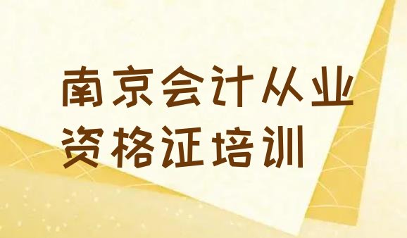 南京浦口区会计从业资格证培训学校优惠活动(南京浦口区会计从业资格证有没有专门培训会计从业资格证的地方)”