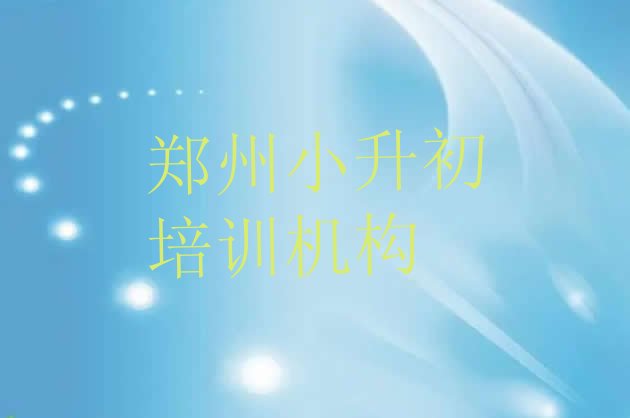 2024年11月郑州中原区小升初培训学费要多少”