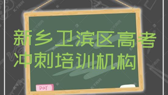 新乡卫滨区高考冲刺培训班怎么选择比较好 新乡卫滨区高考冲刺需要报培训班吗”