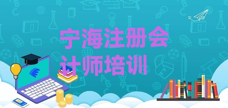 宁海专业注册会计师培训学校哪家好 宁海注册会计师集训机构排名前十”