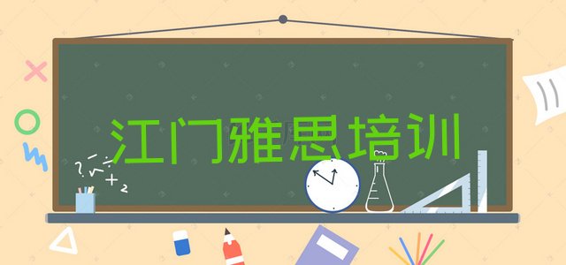 江门江海区雅思培训要多久时间学完”