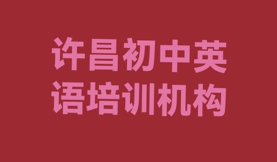 2024年11月许昌十大初中英语培训机构排名名单更新汇总”