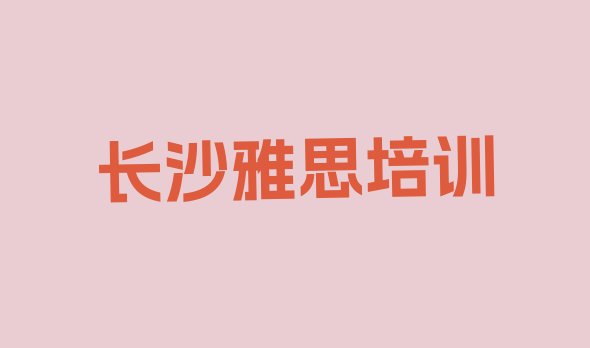 长沙桂花坪街道雅思培训需要多少钱一次 长沙天心区雅思培训辅导收费标准是多少”