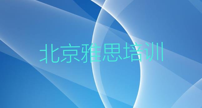 北京城南街道雅思 北京昌平区雅思培训班价格标准是多少钱”