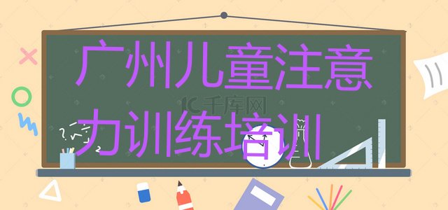 2024年广州南沙区学儿童注意力训练速成班”