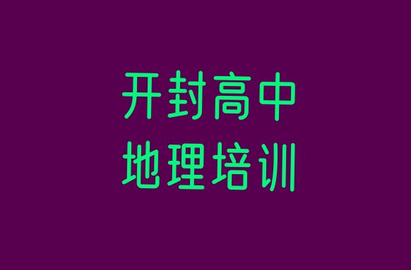 2024年开封禹王台区高中地理培训哪家专业学校好(开封禹王台区高中地理培训班学费多少钱一个月啊)”