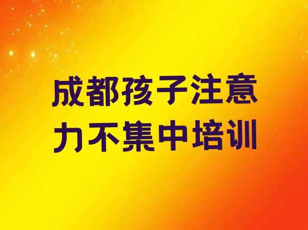 2024年成都机构孩子注意力不集中培训流程”