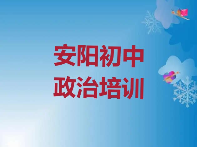 2024年11月安阳龙安区初中政治培训正规学校 安阳10强初中政治机构排名”