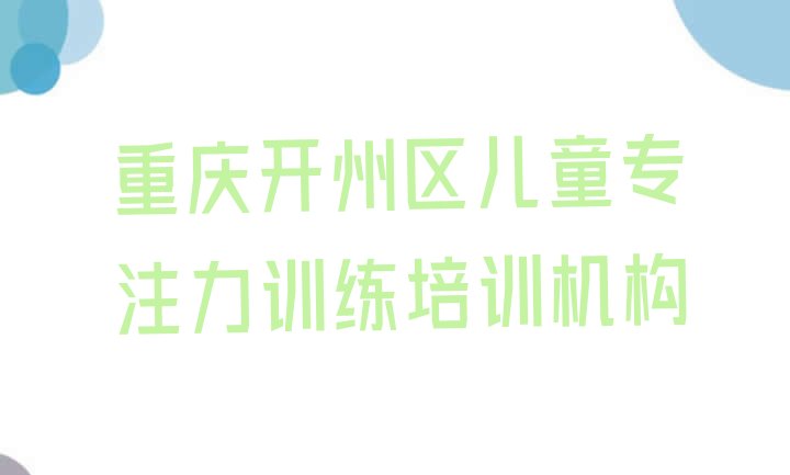 2024年11月重庆儿童专注力训练培训哪里好一点”