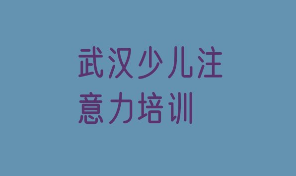 武汉新洲区儿童注意力训练培训学校哪家比较好(武汉新洲区儿童注意力训练培训班一般学费多少钱啊)”