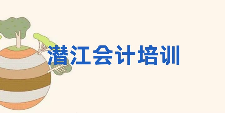 潜江会计培训机构哪家好 潜江哪里有会计培训学校”