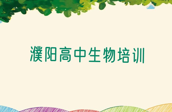 2024年濮阳华龙区高中生物培训推荐哪家好一点”