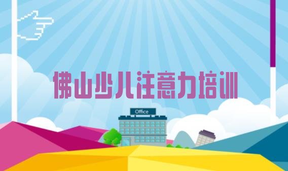 佛山孩子认知力培训机构排名榜单一览 佛山禅城区学校孩子认知力培训费用”