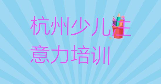 2024年杭州孩子注意力训练培训多少钱(杭州临安区孩子注意力训练培训机构选哪个比较好)”