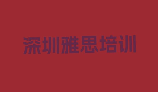 2024年11月深圳马峦街道雅思培训费用(深圳坪山区雅思教育培训哪里好)”